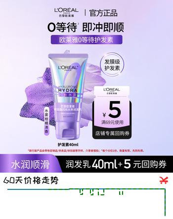 【6折】欧莱雅0等待护发素40ml 【京东试用】发膜级滋养柔顺修护干枯毛躁https://u.jd.com/xORmZYL----普遍有货 | 下1件最优到手单价：16.2 -> 【9.9】