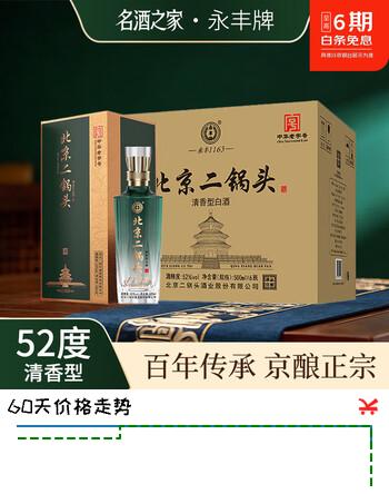 【2折】永丰牌北京二锅头52度清香型白酒 礼盒纯粮食酒过节送 52度 500mL 12瓶 【北京二锅头 御品佳酿 2箱原箱配礼袋】https://u.jd.com/U1Ok5UF----普遍有货 | 下1件最优到手单价：5612 -> 【1124】