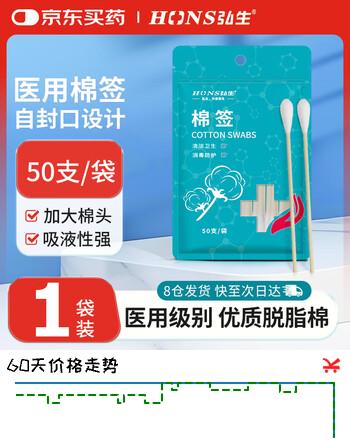 弘生 医用棉签50支/袋家用一次性脱脂棉成人掏耳朵化妆清洁消毒棉签棒