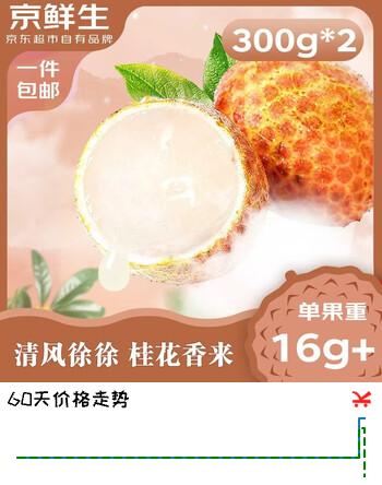 京鲜生海南桂花香荔枝300g*2 单果16g+ 新鲜水果 源头直发包邮