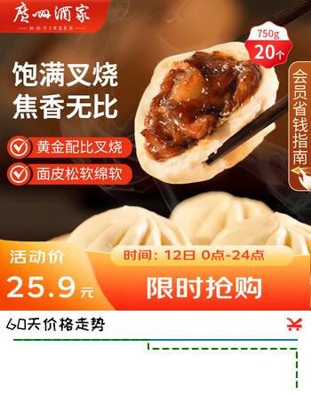 广州酒家 叉烧包750g 20个 早餐半成品 广式早茶点心 包子食品速食美食