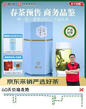 徽六【2026年新茶预售】绿茶潜香2000六安瓜片茶叶花香特一级250g雨前
