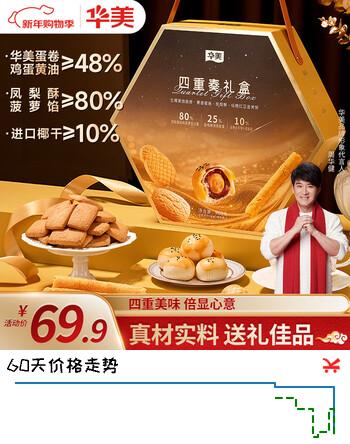 华美（Huamei）高端糕点四重奏年货礼盒蛋黄酥蛋卷曲奇饼干过年送礼团购968g