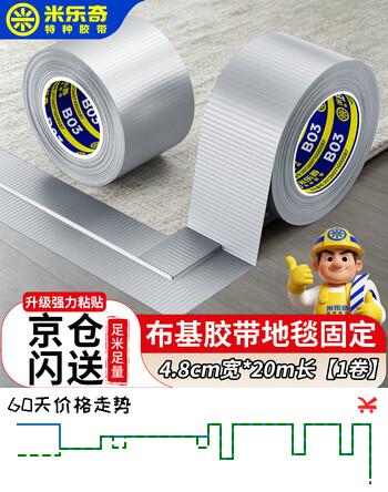【7折】米乐奇布基胶带 强粘无痕  48mm20m  地毯固定 封箱打包户外旅行车载必备胶带 撕下不易留残胶https://u.jd.com/4G5y0bm----普遍有货 | 下33件最优到手单价：7.9 -> 【5.61】