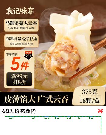 袁记味享袁记云饺 冬菇马蹄大云吞375g 18颗 早餐夜宵馄饨云吞