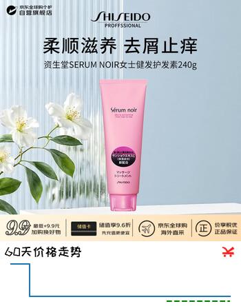 资生堂SERUM NOIR女士健发护发素240g 柔顺滋养柔顺强韧受损去屑止痒