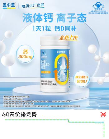 哈药盖中盖钙维生素D软胶囊90粒液体钙 中老年青少年儿童学生补钙  液体钙 90粒*1瓶