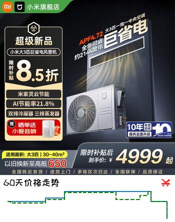 小米（MI）中央空调米家 大3匹 巨省电 风管机 新一级能效 一拖一 全直流变频 一价全包 75FW-OC20/N3B1 3匹 新一级能效 巨省电 风管机【2026款】