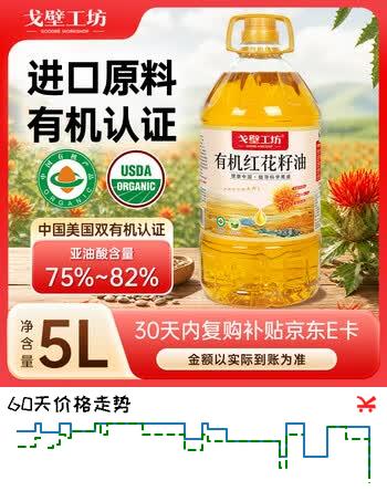 【8折】戈壁工坊新疆有机认证红花籽油5L桶装一级物理压榨冷榨食用油进口原料https://u.jd.com/U1JQaGX----普遍有货 | 下1件最优到手单价：141.9 -> 【119】