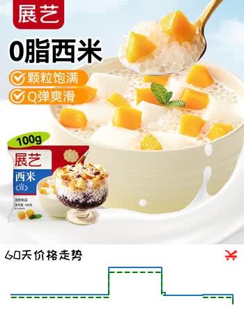 【6折】展艺白西米100g 0脂肪椰浆清补凉水果捞奶茶月饼水晶冰皮粉烘焙原料https://u.jd.com/xD7nyAR----多半有货 | 下2件最优到手单价：5.31 -> 【3.51】