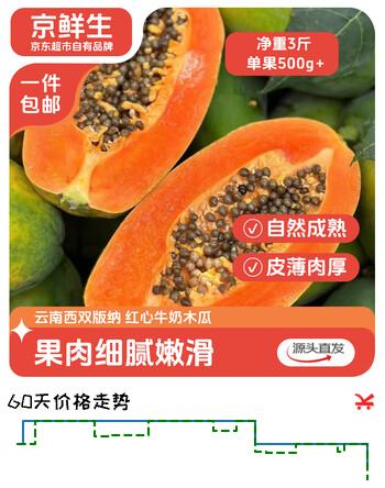 京鲜生 云南牛奶红心木瓜净重3斤 单果500g+ 源头直发 包邮