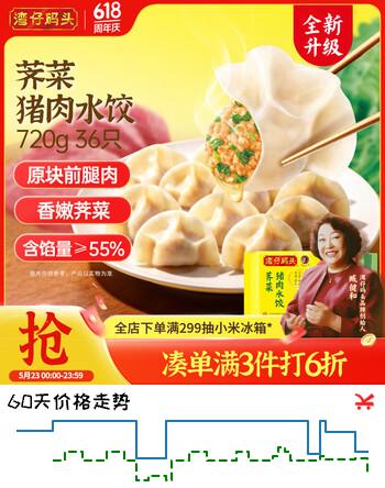 湾仔码头荠菜猪肉水饺720g36只早餐食品速食半成品面点速冻饺子