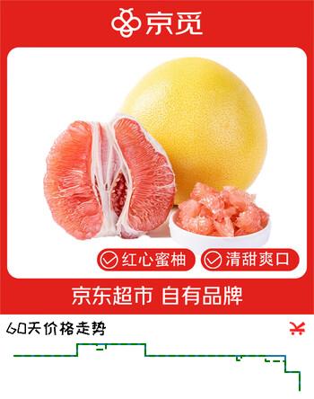 【4折】京觅梅州红心蜜柚净重8.5-9斤3-5粒柚子中秋生鲜水果源头直发包邮https://u.jd.com/x1i7pT1----多半有货 | 下1件最优到手单价：35.9 -> 【17.9】