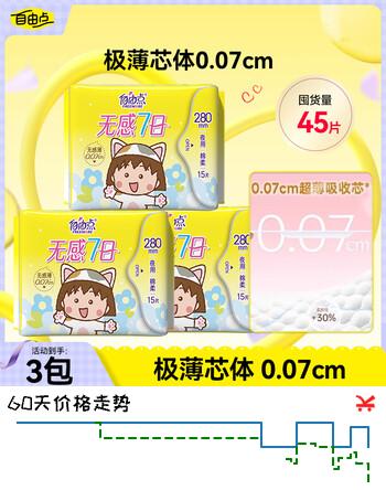 自由点赵露思同款卫生巾无感7日 小丸子夜用280mm 15片 *3 45片