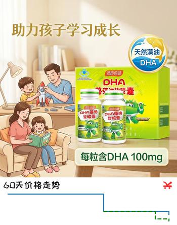 【9折】汤臣倍健DHA藻油软胶囊 青少年儿童学生辅助改善记忆力补充dha学生儿童 汤臣倍健dha  防伪可查 60粒1盒  棉签一包https://u.jd.com/kaTPyVe----普遍有货 | 下2件最优到手单价：132.65 -> 【124.05】