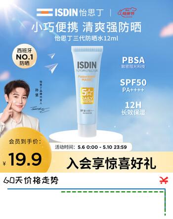 怡思丁（ISDIN）防晒霜隔离12ml SPF50进口高倍防晒乳小样敏感肌通勤户外学生礼物