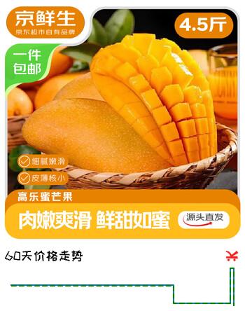 京鲜生 海南高乐蜜芒果4.5斤装 单果200g+ 生鲜水果 源头直发