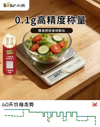 【8折】小熊（Bear）电子秤家用厨房烘焙克重秤小型称重秤.0.1g高精度量程9种称量单位https://u.jd.com/UrZdnWl----普遍有货 | 下11件最优到手单价：35.26 -> 【30.8】