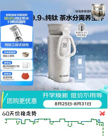 【6折】北鼎99.9%纯钛保温杯泡茶杯保温杯茶水分离钛杯男女士七夕情人节礼物https://u.jd.com/kgHUqWO----普遍有货 | 下3件最优到手单价：639 -> 【406】