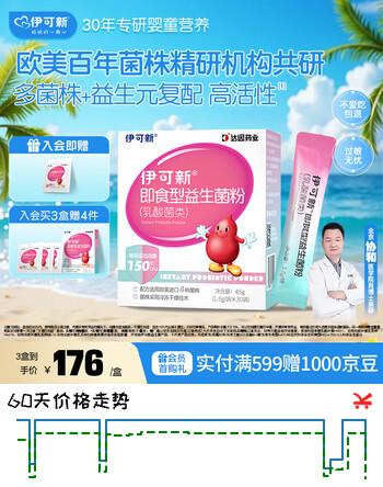 【5折】伊可新即食型乳酸菌类益生菌粉 添加益生元 1.5g/袋30袋https://u.jd.com/96fRQMN----普遍有货 | 下4件最优到手单价：261.5 -> 【149】