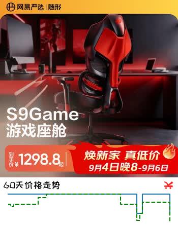 【8折】网易严选小蛮腰S9Game人体工学电脑椅电竞椅6D动捕追腰8D扶手https://u.jd.com/xgqwkCh----普遍有货 | 下1件最优到手单价：1378 -> 【1125.88】