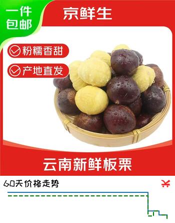 【8折】京鲜生 云南新鲜板栗 净重3斤 果径2.4cm  软糯新板栗 源头直发https://u.jd.com/x6ifpKO----多半有货 | 下4件最优到手单价：24.99 -> 【22.49】