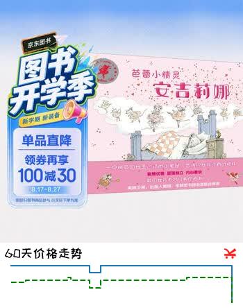 【2折】芭蕾小精灵安吉莉娜 英国经典励志图画书（套装共12册）幼儿园启蒙 友谊成长 3-6岁https://u.jd.com/k16pRU3----普遍有货 | 下4件最优到手单价：75.66 -> 【22.4】