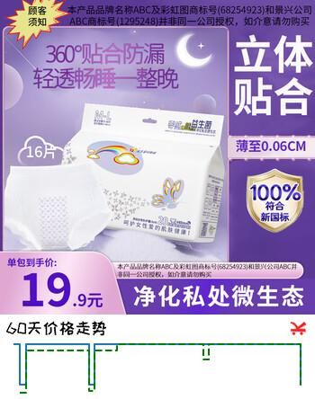 ABC彩虹图品牌液体卫生巾1益生菌安心裤超薄一次性内裤夜安裤安睡裤 F码-均码 16条 70-160斤