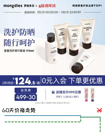 MONGDIES梦丽多日儿童旅行套装婴儿宝宝洗发沐浴防晒面霜中样旅游5件套 【外出旅行必备】旅行套装170ml