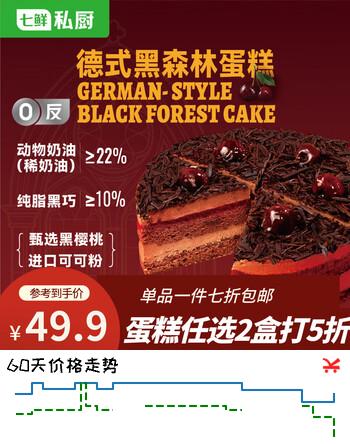 七鲜私厨德式黑森林蛋糕500g6寸6片慕斯动物奶油生日蛋糕礼盒甜点