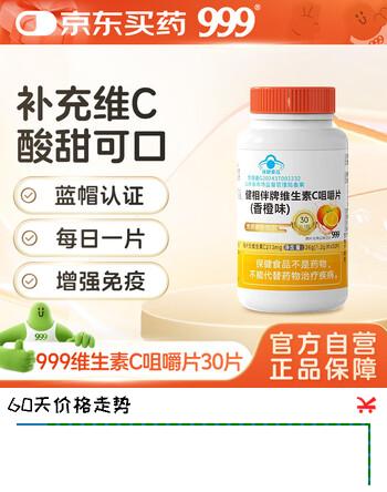 999  健相伴牌维生素C咀嚼片(香橙味)  36g(1.2g*30片) 