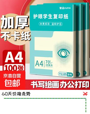 【万人抢购】A4纸打印纸护眼复印纸70ga4学生草稿纸凭证纸白纸考研学生用画画纸办公用品 A4护眼纸100张【可拍3单】