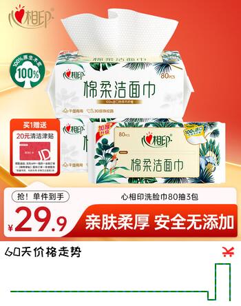 心相印洗脸巾80抽3包 干湿两用棉柔洁面巾加厚一次性抽取式