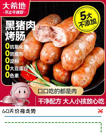 【7折】大希地黑猪肉火山石烤肠400g/8根 黑金系列 早餐火腿肠烧烤食材香肠肉肠https://u.jd.com/96UDwAq----普遍有货 | 下5件最优到手单价：26.56 -> 【20.93】