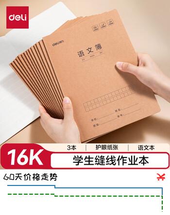 得力（deli）16K语文作业本缝线本3本装学生练习本笔记本子F1630-3
