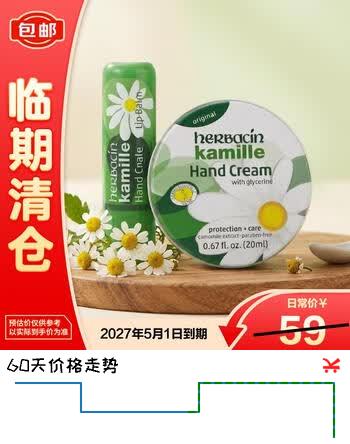 【8折】贺本清（Herbacin）好本清德国小甘菊手唇套组（唇膏4.8g 手霜20ml ）送礼新年礼物https://u.jd.com/4OHjyk7----普遍有货 | 下1件最优到手单价：40.9 -> 【35.9】