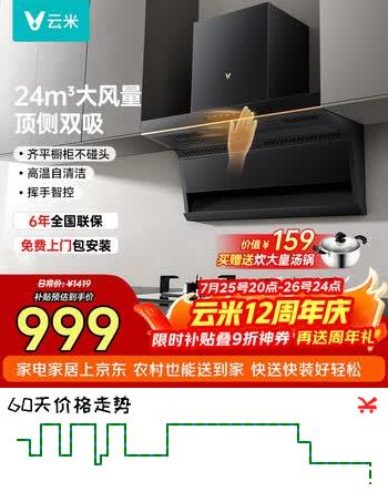 【8折】云米（VIOMI）大黑翼顶侧双吸排抽油烟机24风量大吸力以旧换新可配燃气灶具套装VK716Ahttps://u.jd.com/91k8KV0----多半有货 | 下9件最优到手单价：1116.47 -> 【949.8】