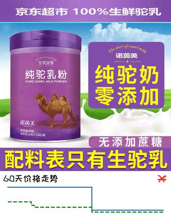 【7折】诺茵美纯骆驼奶粉正品中老年成人纯驼奶粉10.17左右到期【临期清仓】https://u.jd.com/U6vXzpD----普遍有货 | 下1件最优到手单价：49.9 -> 【39.9】