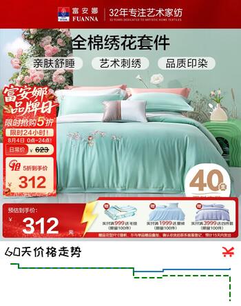 【5折】富安娜家纺纯棉四件套100%全棉刺绣床单被套双人加大1米8床230229cm绿https://u.jd.com/U1rKDTy----普遍有货 | 下1件最优到手单价：536.5 -> 【311.5】