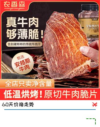 农香森香辣味风干牛脆片80g原香烤薄脆牛肉片内蒙特产牛肉干
