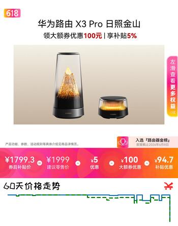 华为路由 X3 Pro日照金山 行业首发透明天线 凌霄PLC千兆组网 子母路由Pura90 适配 家用路由器 WiFi7+