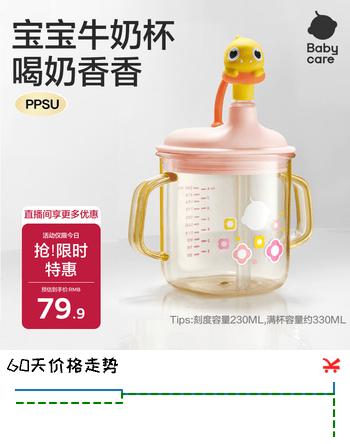 【5折】babycare儿童牛奶杯1-3岁以上宝宝喝水喝奶瓶PPSU刻度直饮吸管-满杯330mlhttps://u.jd.com/Urlslso----多半有货 | 下1件最优到手单价：67.15 -> 【39.1】