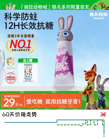 兔头妈妈迪士尼疯狂动物城联名防蛀防龋齿抗糖儿童牙膏1-12岁葡萄味60g