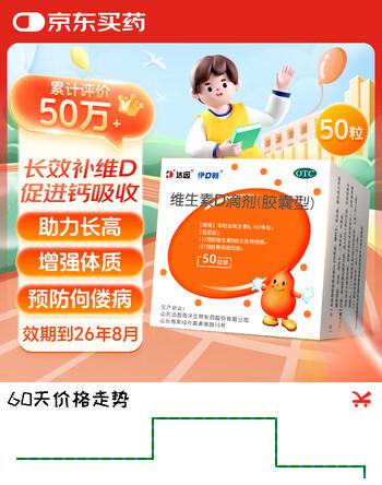 【效期至26年8月31日】达因维生素D滴剂(胶囊型）50粒 预防维生素D缺乏性佝偻病预防骨质疏松症