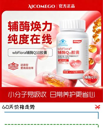AICOMEGO辅酶Q10软胶囊增强免疫力 熬夜胸闷保护心脏抗氧化守护心血管xf 初期装【保护心脏 增强免疫】 60粒*1瓶
