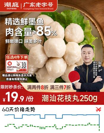 潮庭花枝丸250g墨鱼墨斗丸 正宗潮汕生鲜烧烤火锅食材麻辣烫