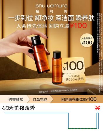 植村秀卸妆油蜜享盒琥珀洁颜油（50ml+15ml）【效期到26年7月】