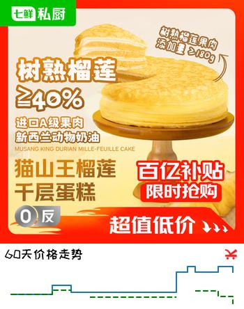 七鲜私厨猫山王榴莲千层蛋糕6寸450g【榴莲40%】甜点点心零食礼盒