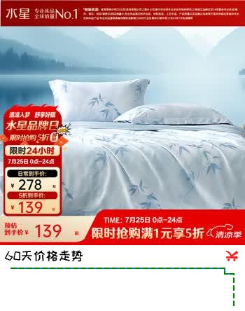 【4折】水星家纺出品百丽丝 夏被 可水洗蚕丝夏凉被  抗菌面料空调房被子空调被 【100%蚕丝&可机洗】竹云 200cm×230cmhttps://u.jd.com/9DUIbwZ----普遍有货 | 下1件最优到手单价：303.7 -> 【139】