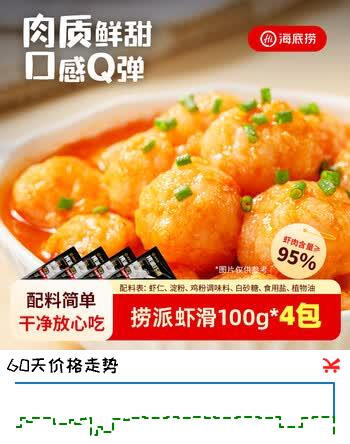 【7折】海底捞捞派虾滑100g4连包虾含量≥95%生鲜涮锅关东煮丸滑丸子火锅食材https://u.jd.com/U1MgjK2----普遍有货 | 下4件最优到手单价：40 -> 【30.42】